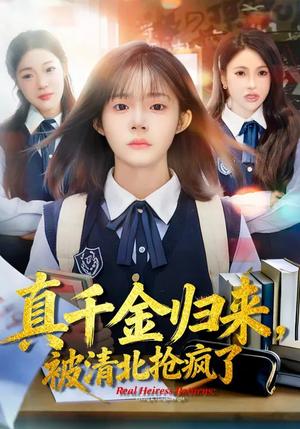 真千金归来，被清北抢疯了（83集）徐莞莉&邓琳钰（夸克网盘）封面图 - 都市短剧