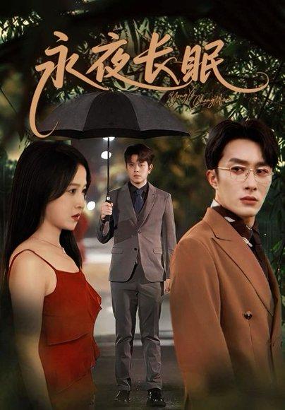 永夜长眠（70集）叶庭＆白野封面图 - 奇幻短剧
