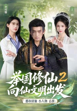 举国修仙2，向仙文明出发（73集）潘翀＆丁晓（夸克网盘）封面图 - 玄幻短剧