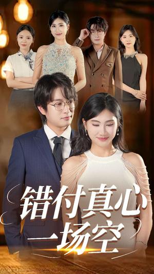 错付真心一场空（35集）汪雅琦&程雨（夸克网盘）封面图 - 校园爱情短剧
