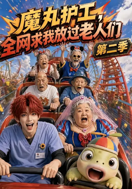 《魔丸护工，全网求我放过老人们第二季（111集）（夸克网盘）》短剧封面