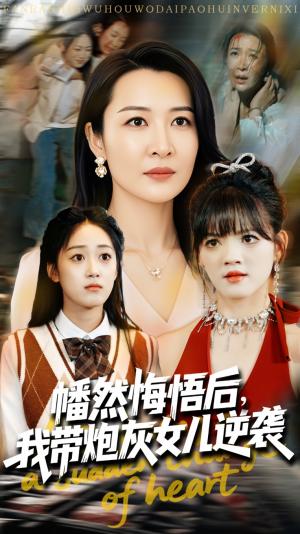 幡然悔悟后我带炮灰女儿逆袭&幡然悔悟后我成了女儿靠山（64集）尹正锋&杨晓彤（夸克网盘）封面图 - 短剧短剧