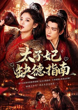 太子妃缺德指南(41集)(夸克网盘) 太子妃缺德指南(41集)(夸克网盘)封面