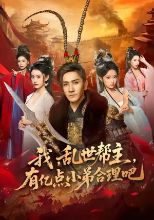 我，乱世帮主，有亿点小弟合理吧（78集）高迦澜＆喻子苏（夸克网盘）封面