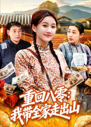 重回八零：我带全家走出山（91集）屈婉琼＆谢临佳（夸克网盘）封面图 - 短剧短剧