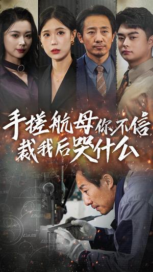 手搓航母你不信裁我后哭什么（61集）（夸克网盘）封面