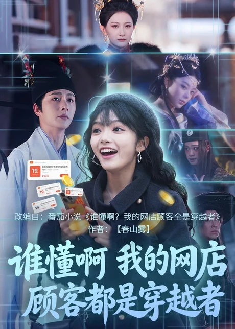 《谁懂啊,我的网店顾客都是穿越者(55集)明川&张紫璇(百度网盘)》短剧封面