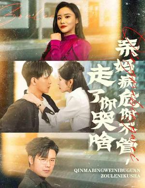 亲妈病危你不管走了你哭啥（60集）（夸克网盘）封面图 - 家庭伦理短剧
