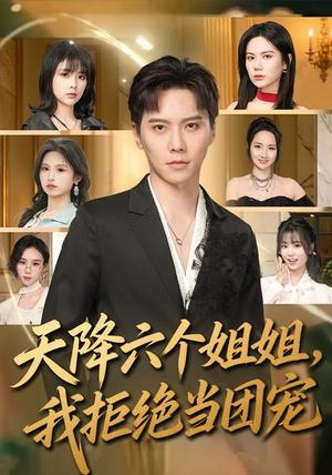 天降六个姐姐，我拒绝当团宠（90集）许安泰&文昕（夸克网盘）封面图 - 都市短剧