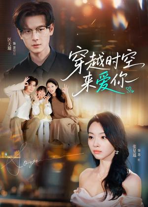 穿越时空来爱你（56集）区天瑞＆张星瑶（夸克网盘）封面图 - 穿越短剧