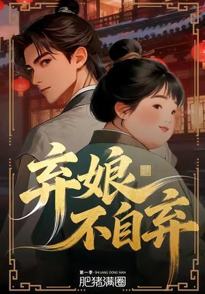 弃娘不自弃（62集）（夸克网盘）封面图 - 短剧短剧