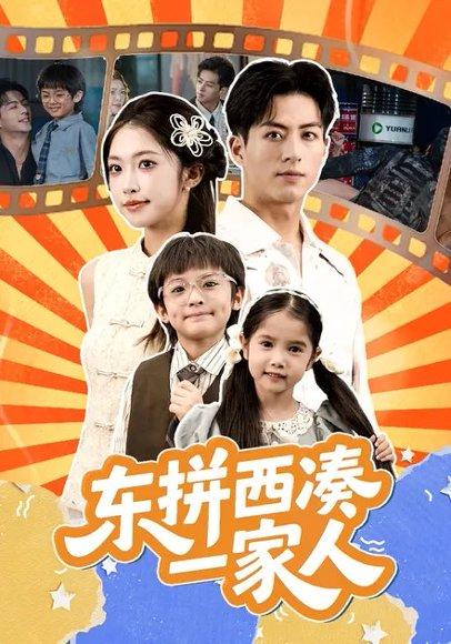 东拼西凑一家人 (66集) 杜昱泽&吴毅非（百度网盘）封面图 - 家庭喜剧短剧
