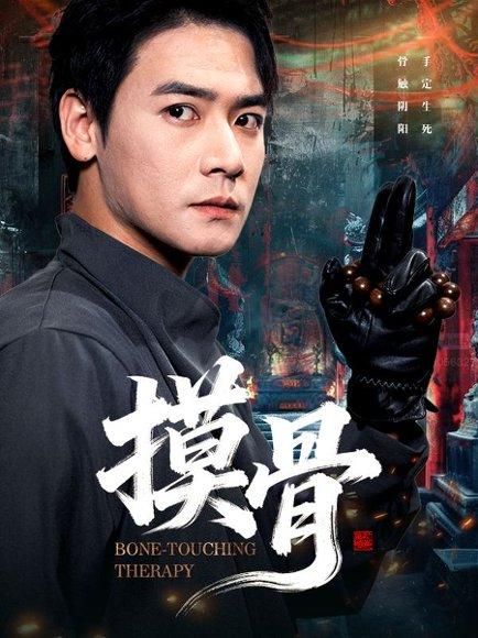 摸骨（74集） - 玄学短剧封面