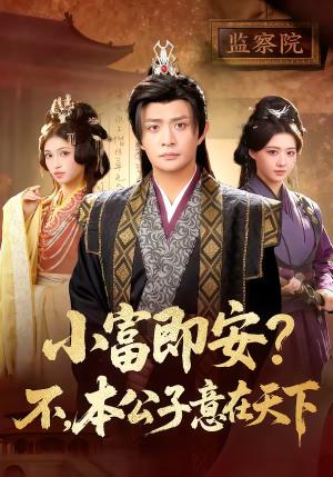 小富即安？不，本公子意在天下＆小富即安不本公子意在天下（75集）马瑞泽＆林嘉慧（夸克网盘）封面图 - 古装短剧