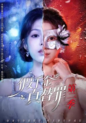 假千金真替罪第二季（67集）柳颖＆余果（夸克网盘）封面