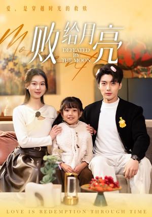 败给月亮（80集）刘兰博＆郑晨雨（夸克网盘）封面图 - 爱情短剧