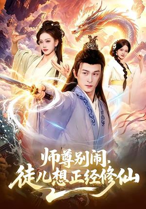 师尊别闹，徒儿想正经修仙（83集）聂杨＆甜橙（夸克网盘）封面图 - 短剧短剧