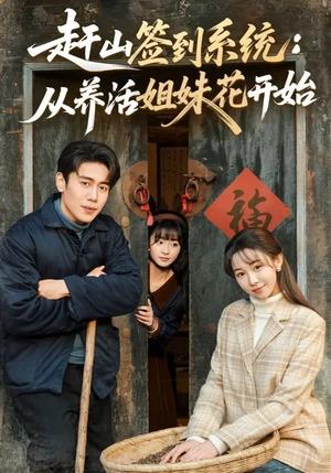 赶山签到系统：从养活姐妹花开始（80集）王雅清&周越（夸克网盘）封面图 - 年代短剧
