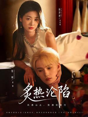 炙热沦陷（61集）詹璋＆徐思祁（夸克网盘）封面图 - 爱情短剧