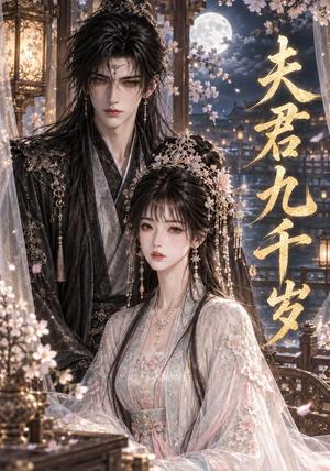 《夫君九千岁(43集)(夸克网盘)》短剧封面
