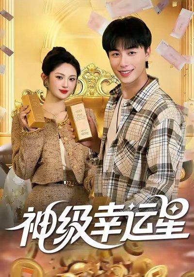 神级幸运星（100集）董兆霖&陈均皓封面图 - 都市短剧