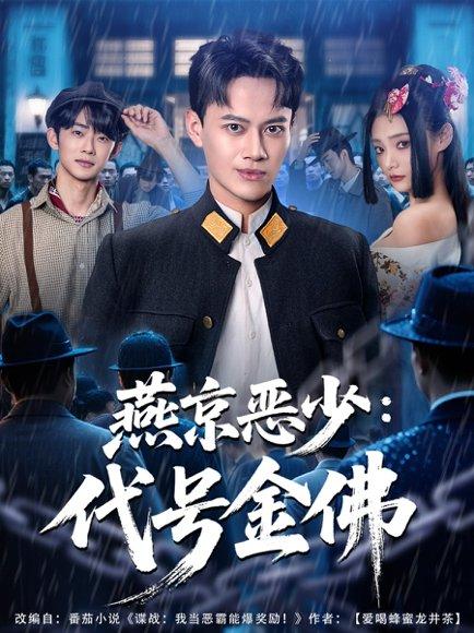 燕京恶少，代号金佛（80集）徐彬兵＆塔瓦娜封面图 - 民国短剧