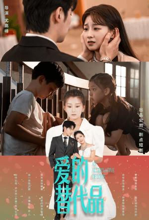 爱的替代品（64集）董一&王倩（夸克网盘）封面图 - 短剧短剧