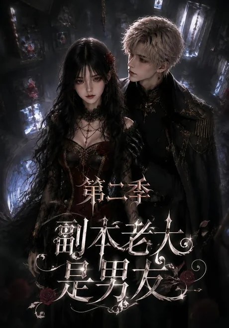 《副本老大是男友第二季（更新至29集）（夸克网盘）》短剧封面