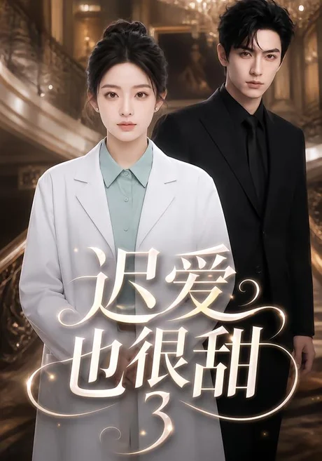 《迟爱也很甜3（101集）（夸克网盘）》短剧封面