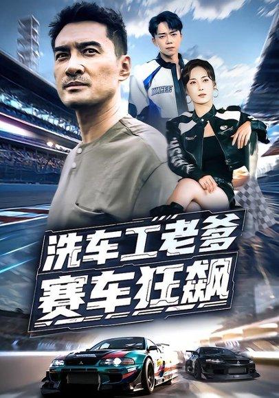 洗车工老爹赛车狂飙（58集）王小野&宁浩然 - 运动短剧封面