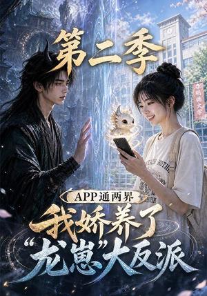 APP通两界，我娇养了龙崽大反派第二季 （74集）（夸克网盘）封面