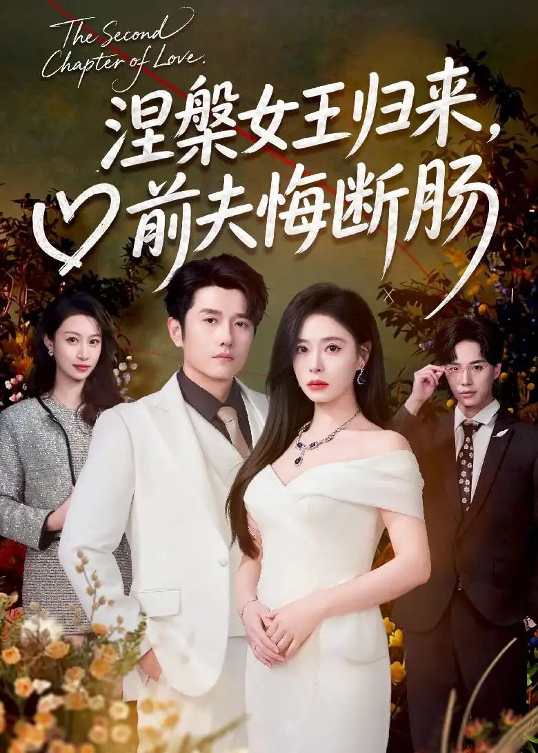 《涅槃女王归来，前夫悔断肠（57集）韩琪＆黄波（夸克网盘）》短剧封面