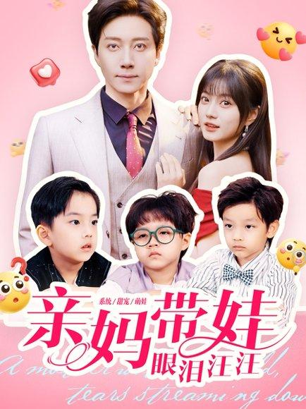 亲妈带娃眼泪汪汪（80集）宋晨＆王煜可晴封面图 - 家庭短剧