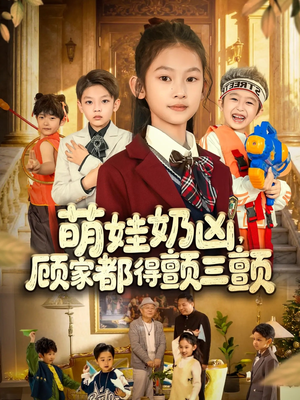 萌娃奶凶，顾家都得颤三颤（72集）封面