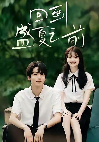 回到盛夏之前（75集）周子寒＆陈思予封面图 - 青春短剧