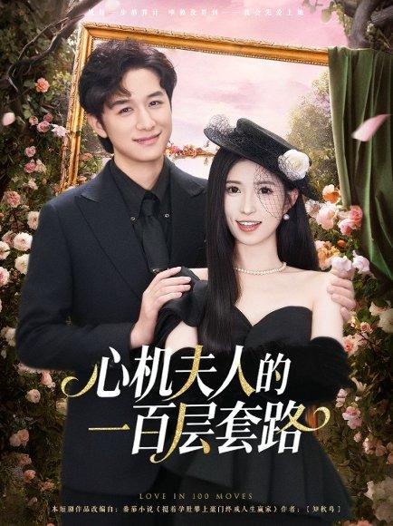 心机夫人的一百层套路（61集）封面图 - 剧情短剧