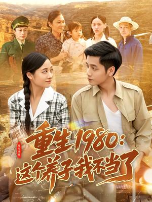 重生1980：这个养子我不当了（106集）陆进＆彭丽莎（夸克网盘）封面图 - 短剧短剧
