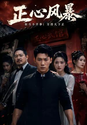 正心风暴（43集）李乾锋＆谭歌（夸克网盘）封面
