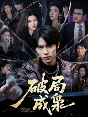 破局成枭（85集）丁知＆阿曼达（夸克网盘）封面图 - 都市短剧