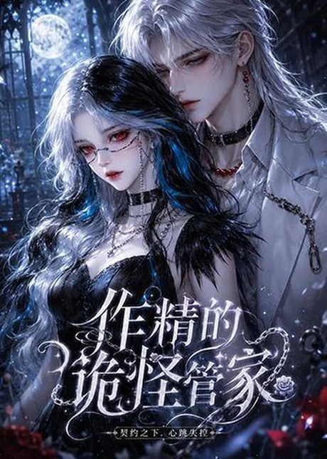 《作精的诡怪管家(31集)(百度网盘)》短剧封面