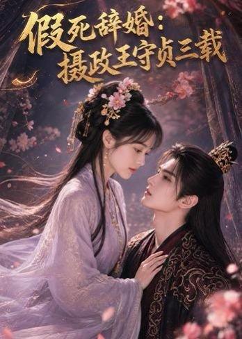 假死辞婚：摄政王守贞三载（62集）（百度网盘）封面