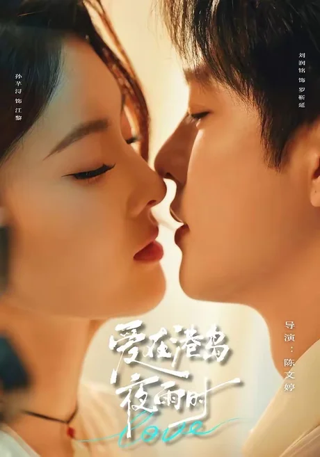 《爱在港岛夜雨时（92集）刘润铭＆孙芊浔（1080P）（夸克网盘）》短剧封面