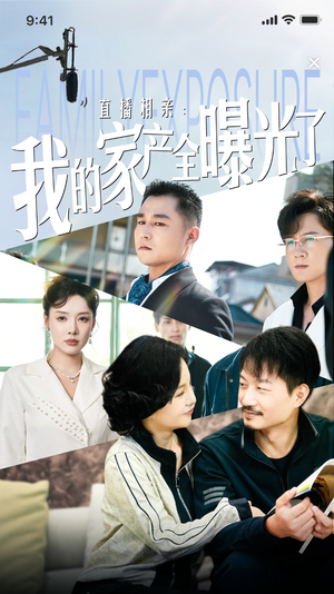 《直播相亲：我的家产全曝光了》短剧封面