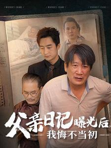 父亲日记曝光后我悔不当初&父亲日记（67集）（夸克网盘）封面图 - 短剧短剧