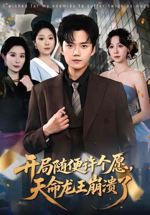 《开局随便许个愿，天命龙王崩溃了（72集）李蔚蓝&王雅清（百度网盘）》短剧封面