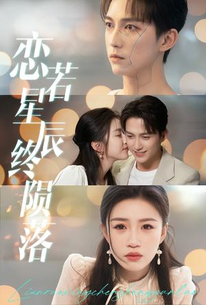 恋若星辰终陨落（30集）陈楚洹＆孙同钰（夸克网盘）封面图 - 短剧短剧