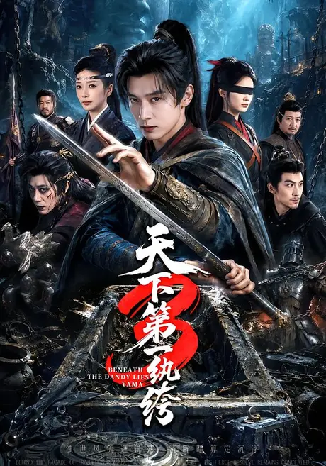 《天下第一纨丨绔3（59集）王小橙（1080P）》短剧封面