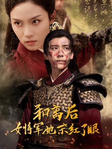 和离后女将军她杀红了眼（50集）冯思源＆苏寰（夸克网盘）封面图 - 短剧短剧