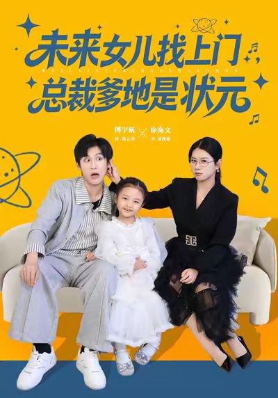 未来女儿找上门总裁爹地是状元（84集）徐海文&傅宇航封面图 - 都市奇幻短剧