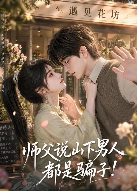 《师父说山下男人都是骗子(102集)(夸克网盘)》短剧封面